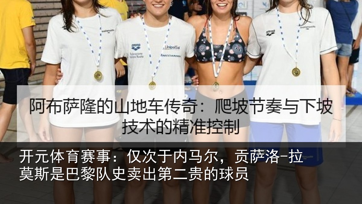 开元体育赛事：仅次于内马尔，贡萨相关情况史卖出第二贵的球员