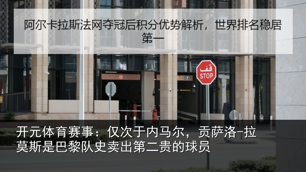 开元体育赛事:仅次于内马尔,贡萨洛-拉莫斯是巴黎队史卖出第二贵的球员
