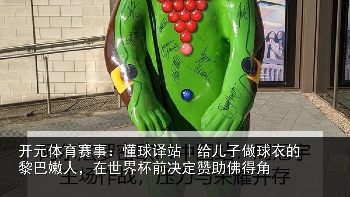 开元体育赛事：懂球译站｜给儿子做球衣的黎巴嫩人，在世界杯前决定赞助佛得角