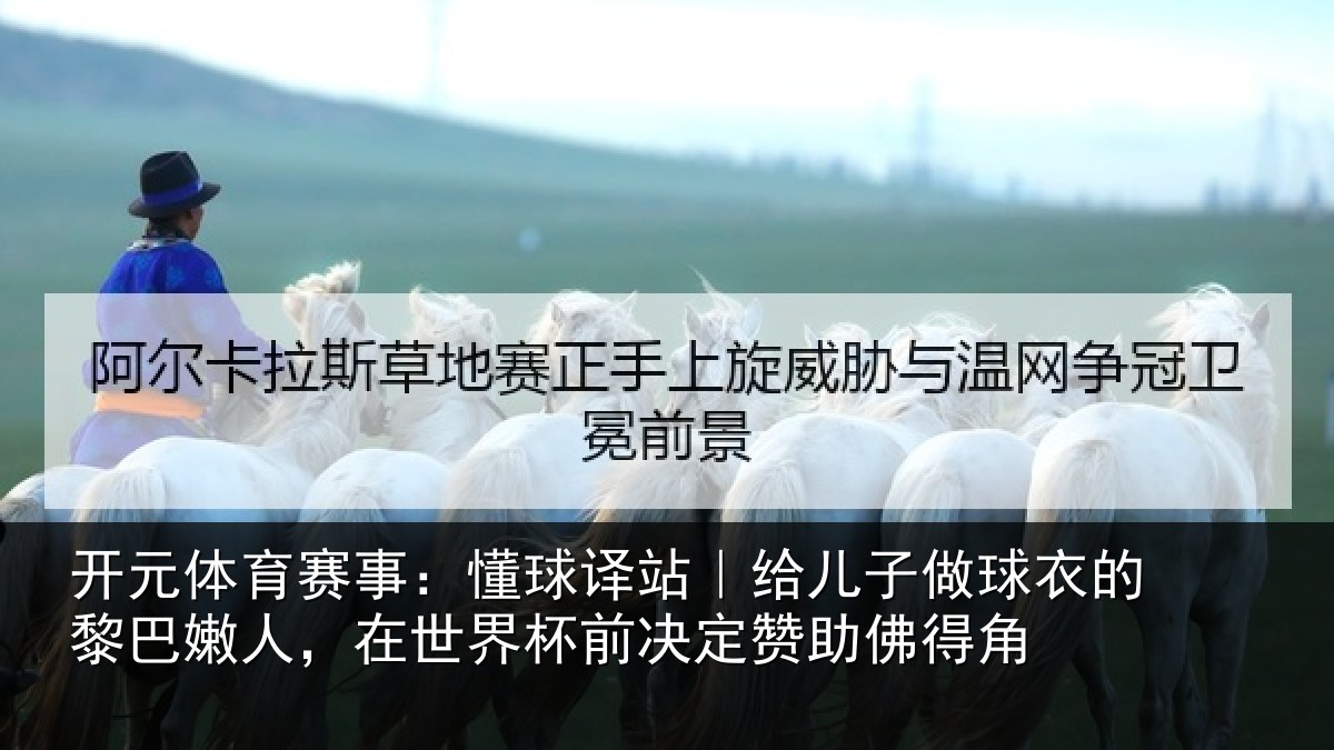 开元体育赛事：懂球译站｜给儿子做球衣的黎巴嫩人，在世界杯前决定赞助佛得角
