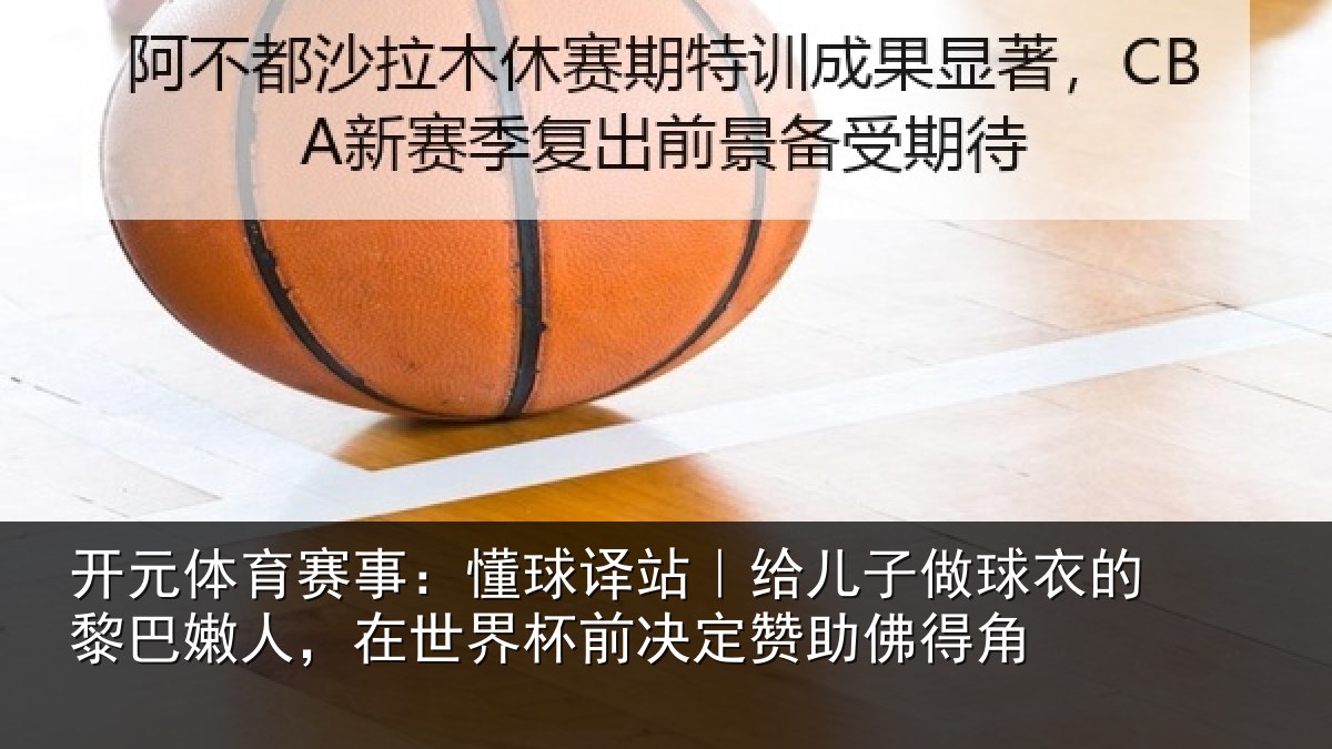 开元体育赛事:懂球译站|给儿子做球衣的黎巴嫩人,在世界杯前决定赞助佛得角