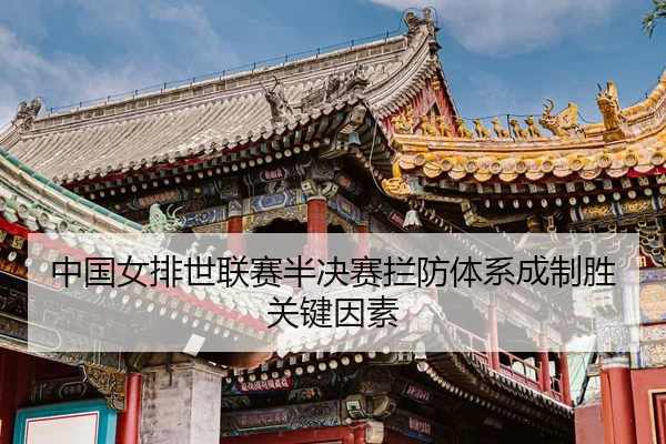 zhong-guo-nv-pai-shi-lian-sai-ban-jue-sai-lan-fang-ti-xi-cheng-zhi-sheng-guan-jian-yin-su-3-668.jpg