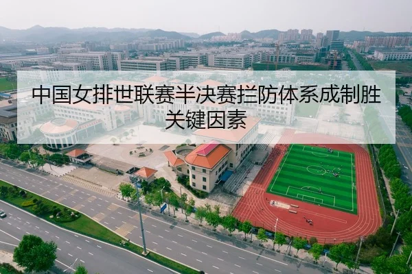 中国女排世联赛半决赛拦防体系成制胜关键因素