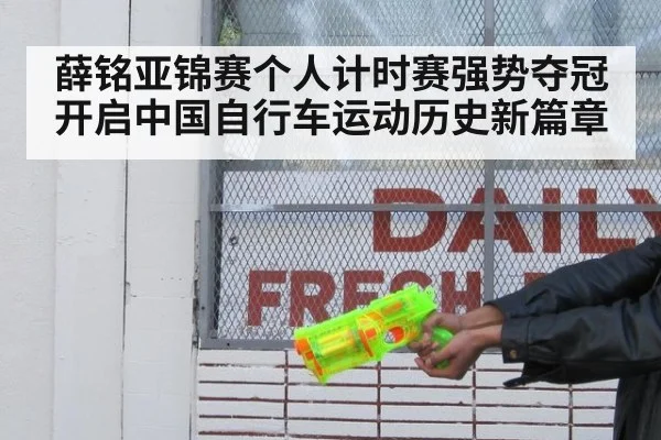 薛铭亚锦赛个人计时赛强势夺冠开启中国自行车运动历史新篇章