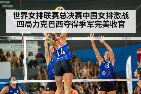 世界女排联赛总决赛中国女排激战四局力克巴西夺得季军完美收官