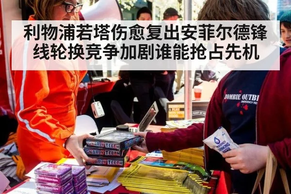 利物浦若塔伤愈复出安菲尔德锋线轮换竞争加剧谁能抢占先机